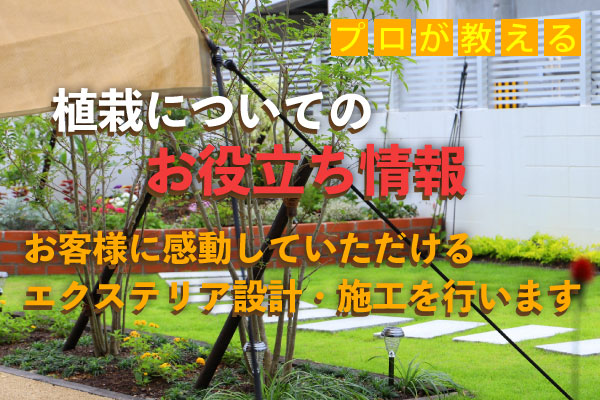 植栽についてのお役立ち情報　豊川にある外構会社オリジナル　カーポート、宅配ボックスなど施工はおまかせください