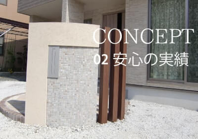 ガーデン施工、宅配ボックス施工なら豊川のオブマイン　エクステリア02安心の実績