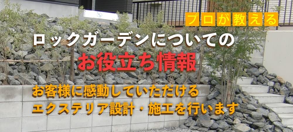 ロックガーデンの外構工事　お役立ち情報