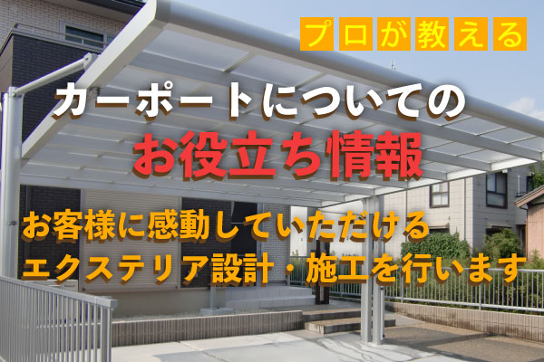 カーポートについてのお役立ち情報　豊川にある外構会社オリジナル　カーポート、宅配ボックスなど施工はおまかせください