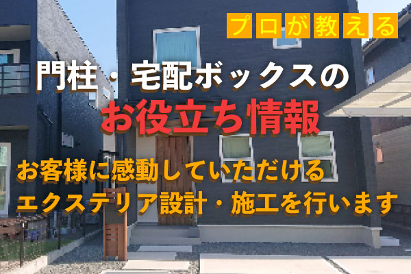 門柱・宅配ボックスについてのお役立ち情報　豊川にある外構会社オリジナル　カーポート、宅配ボックスなど施工はおまかせください